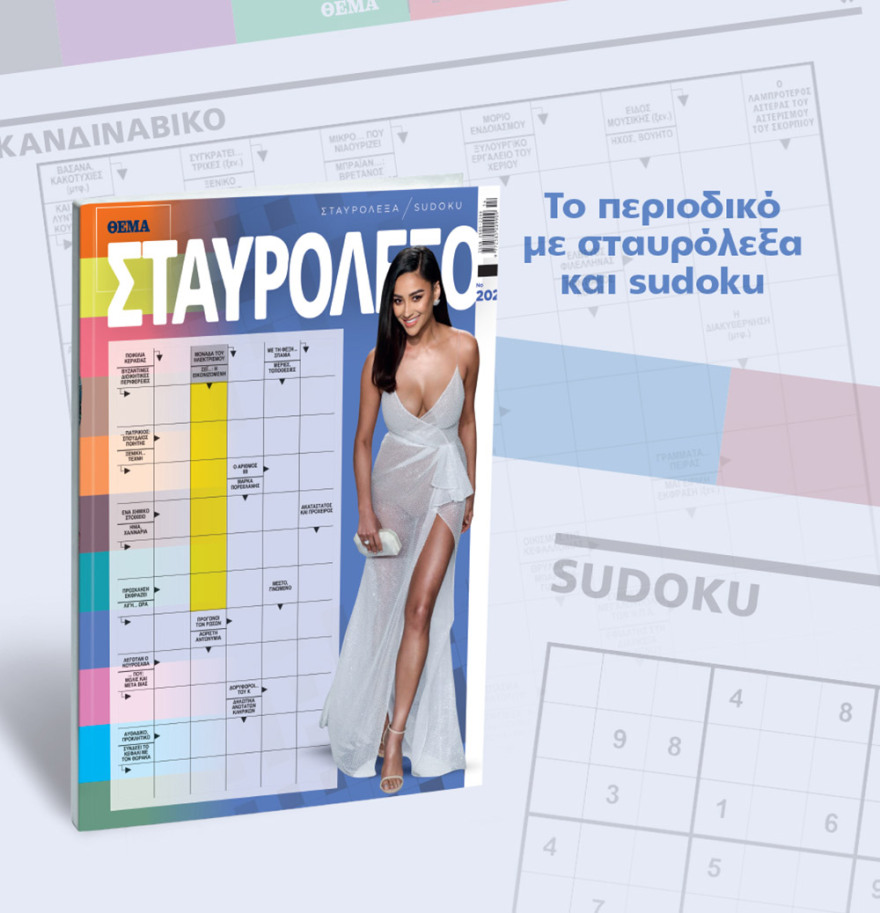 Μη χάσετε το ΘΕΜΑ που κυκλοφορεί