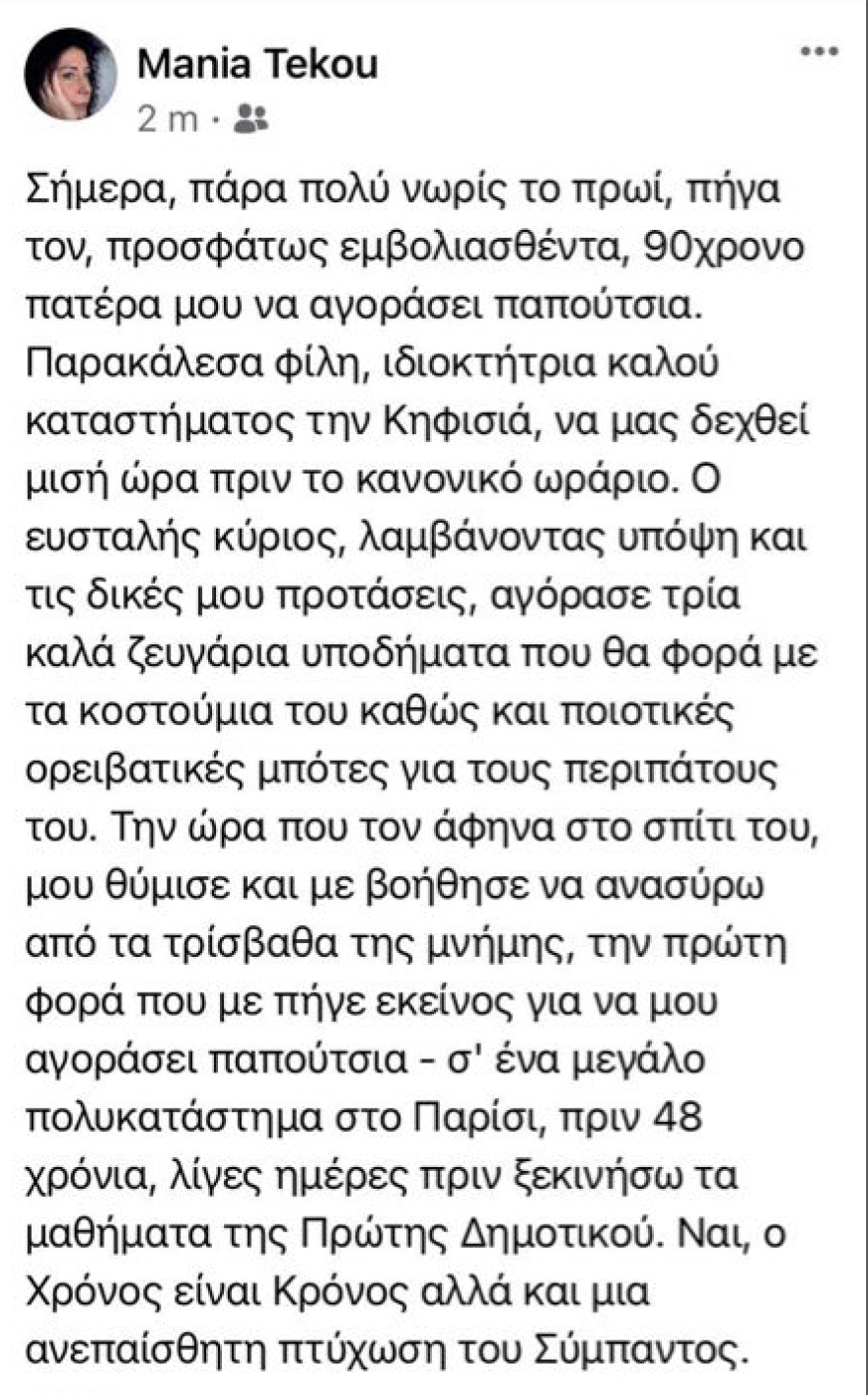«Πένθος» στο Facebook: Απεβίωσε η (ανύπαρκτη) Mania Tekou