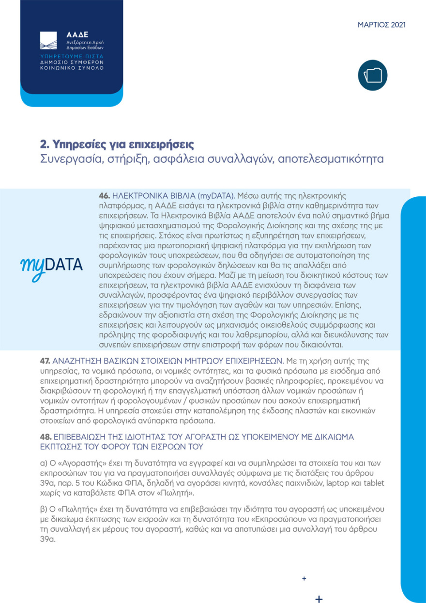 Η ΑΑΔΕ στην ψηφιακή εποχή: Οι 81 ηλεκτρονικές υπηρεσίες προς πολίτες και επιχειρήσεις