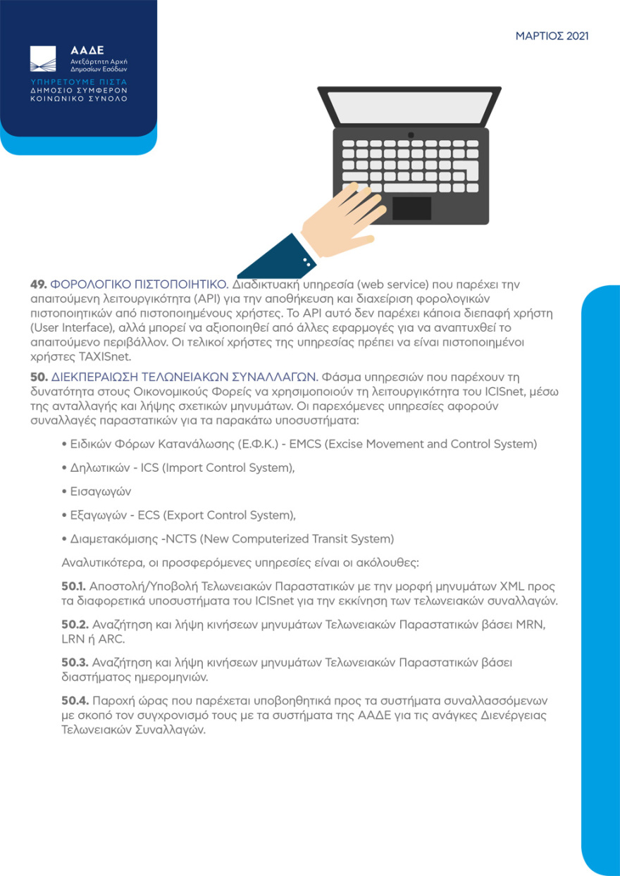 Η ΑΑΔΕ στην ψηφιακή εποχή: Οι 81 ηλεκτρονικές υπηρεσίες προς πολίτες και επιχειρήσεις