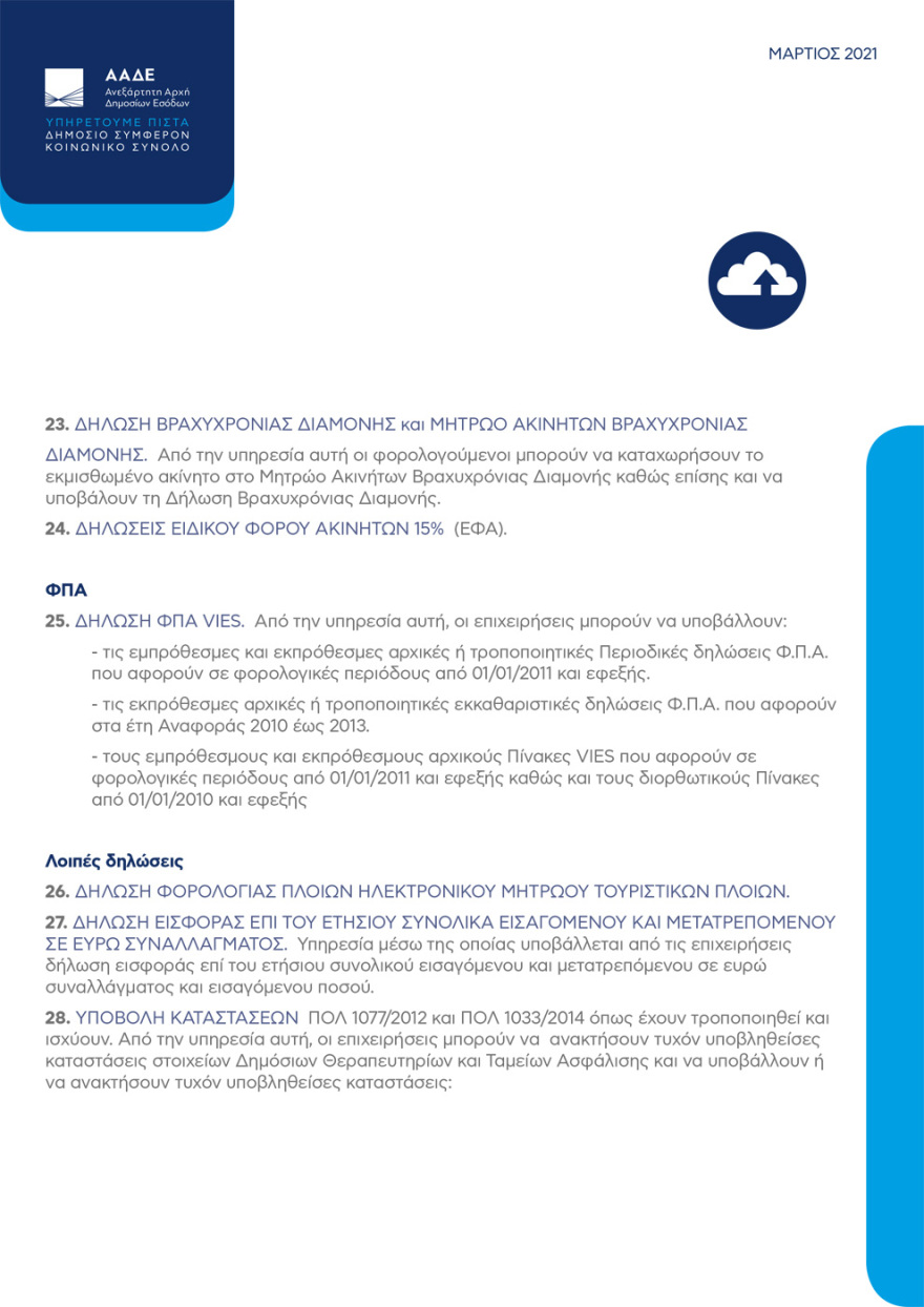 Η ΑΑΔΕ στην ψηφιακή εποχή: Οι 81 ηλεκτρονικές υπηρεσίες προς πολίτες και επιχειρήσεις