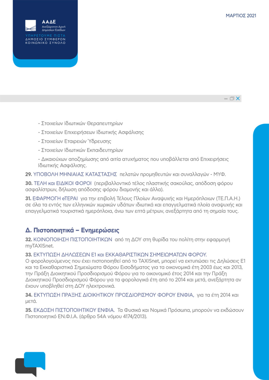 Η ΑΑΔΕ στην ψηφιακή εποχή: Οι 81 ηλεκτρονικές υπηρεσίες προς πολίτες και επιχειρήσεις