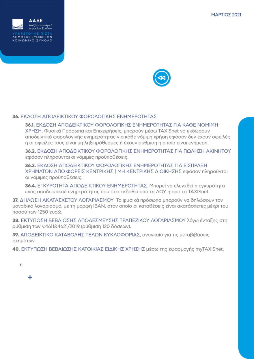Η ΑΑΔΕ στην ψηφιακή εποχή: Οι 81 ηλεκτρονικές υπηρεσίες προς πολίτες και επιχειρήσεις
