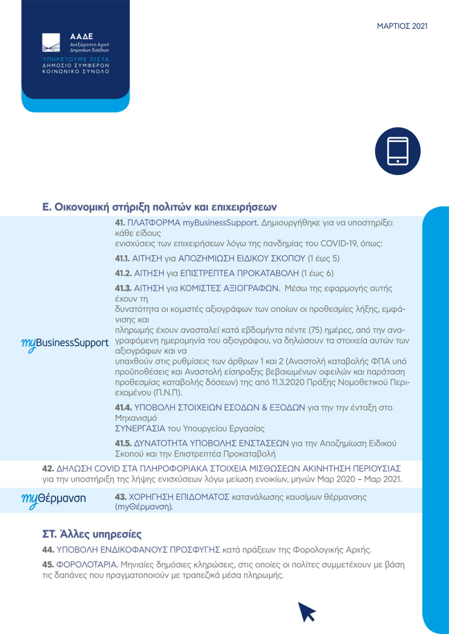 Η ΑΑΔΕ στην ψηφιακή εποχή: Οι 81 ηλεκτρονικές υπηρεσίες προς πολίτες και επιχειρήσεις