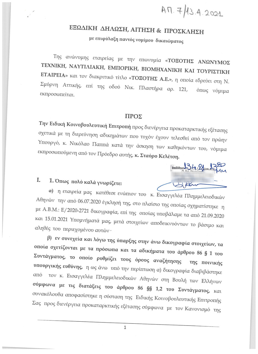 Εξώδικο Καλογρίτσα στην Προανακριτική: Ζητά την εξέταση της οικογένειας Χούρι