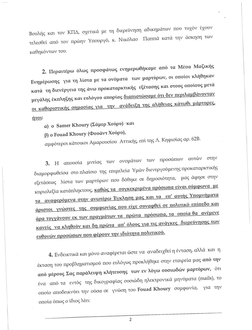 Εξώδικο Καλογρίτσα στην Προανακριτική: Ζητά την εξέταση της οικογένειας Χούρι