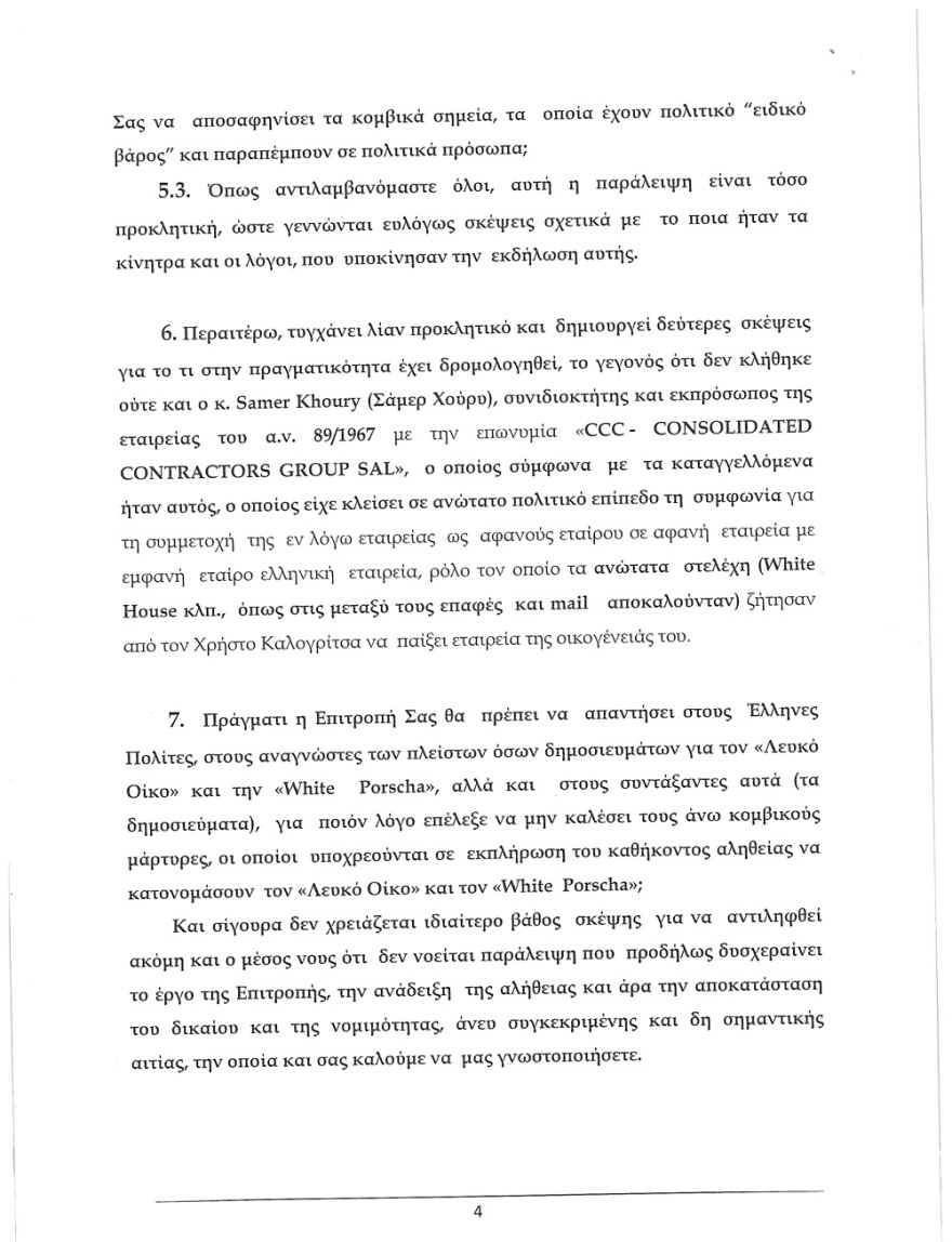 Εξώδικο Καλογρίτσα στην Προανακριτική: Ζητά την εξέταση της οικογένειας Χούρι