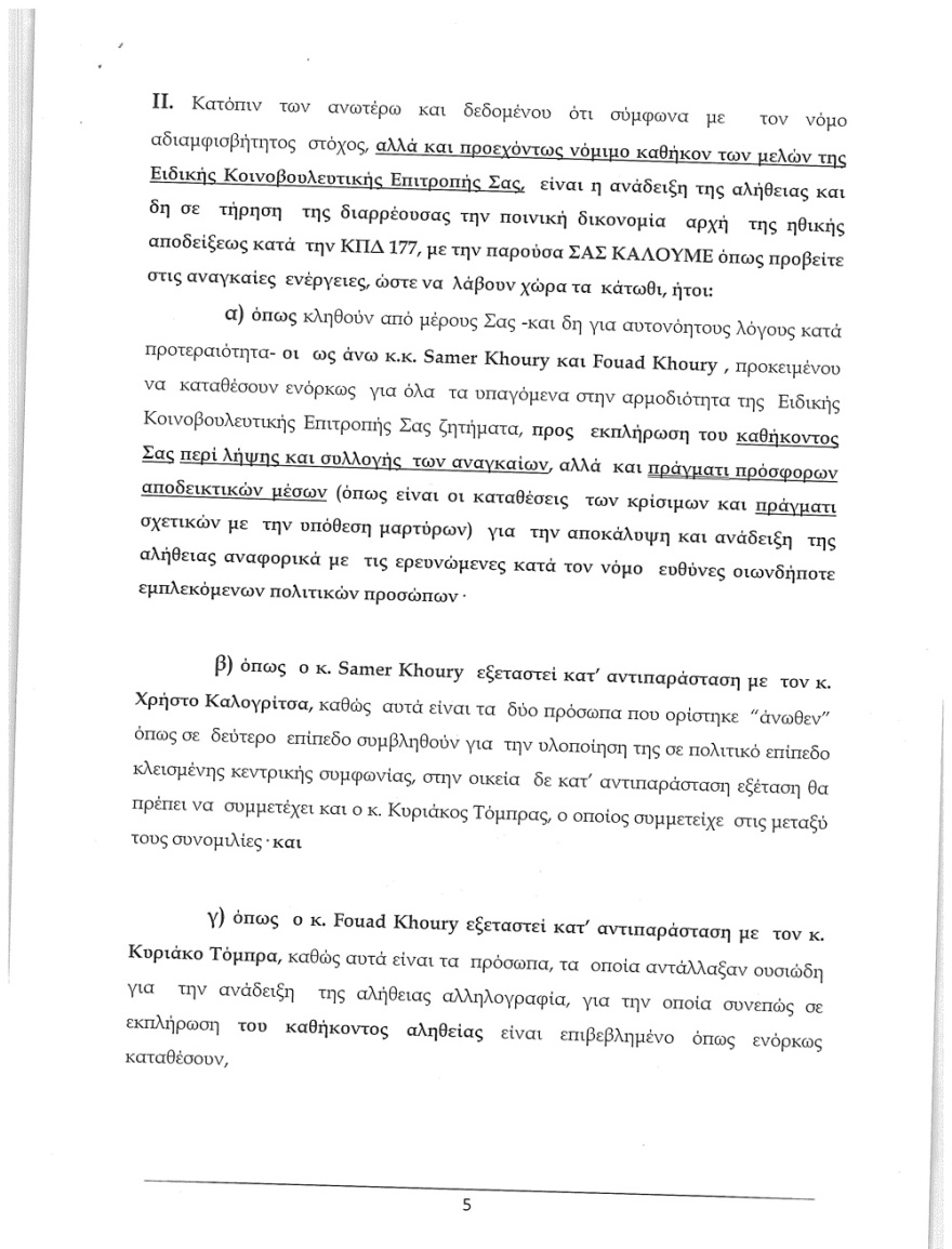 Εξώδικο Καλογρίτσα στην Προανακριτική: Ζητά την εξέταση της οικογένειας Χούρι