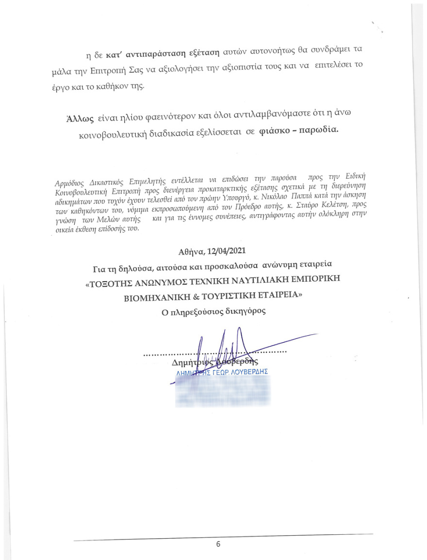 Εξώδικο Καλογρίτσα στην Προανακριτική: Ζητά την εξέταση της οικογένειας Χούρι