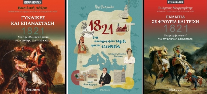 Το 1821 αλλιώς: Διαδικτυακή συζήτηση από τον Ιανό και τις εκδόσεις Διόπτρα