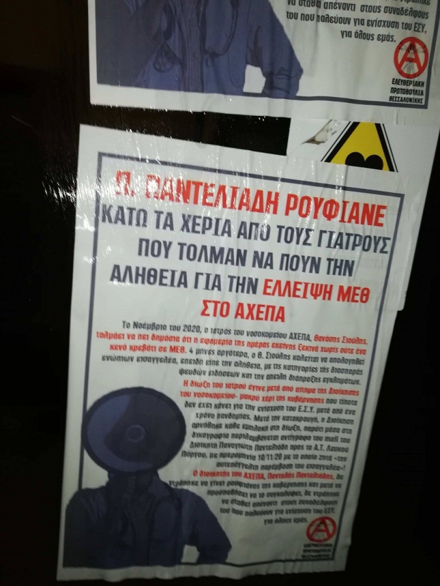 Θεσσαλονίκη: Τρικάκια έξω από το σπίτι του διοικητή του ΑΧΕΠΑ