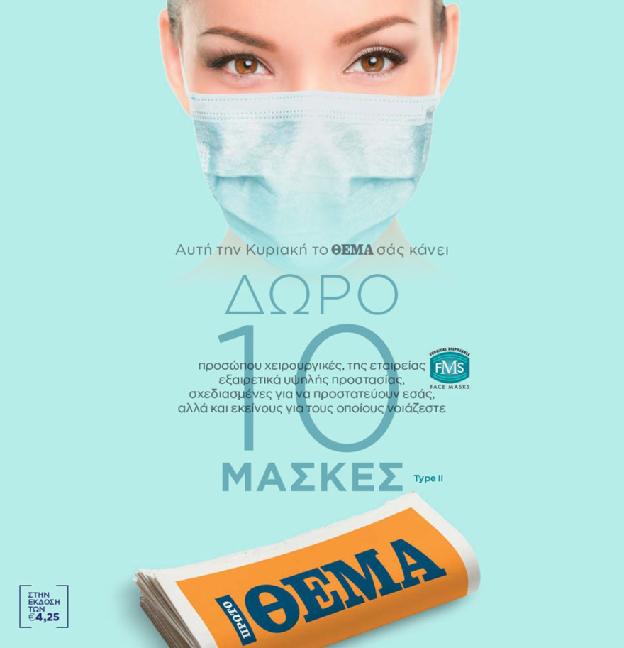 Μη χάσετε το ΘΕΜΑ που κυκλοφορεί