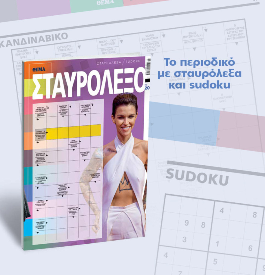 Μη χάσετε το ΘΕΜΑ που κυκλοφορεί