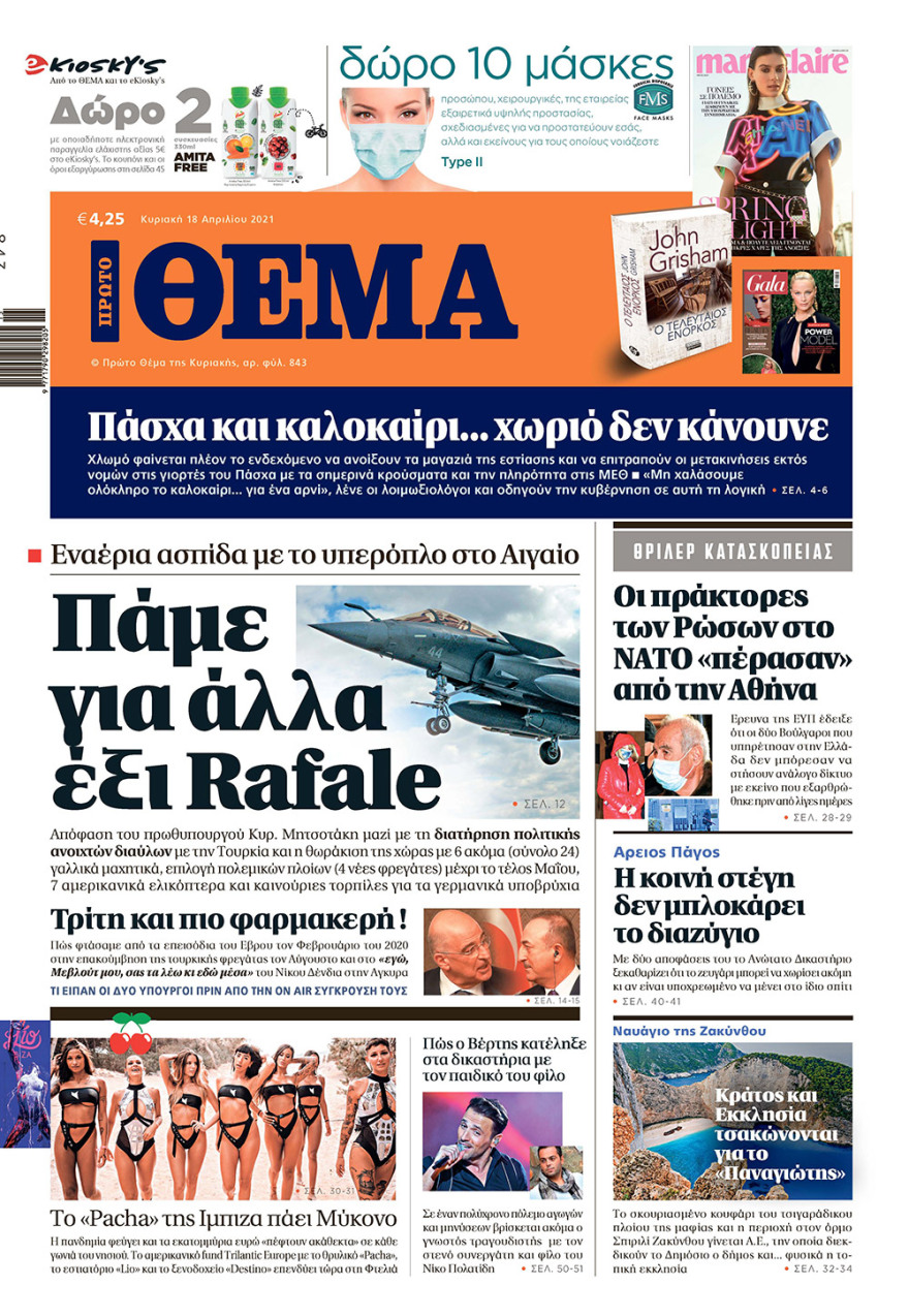 Μη χάσετε το ΘΕΜΑ που κυκλοφορεί