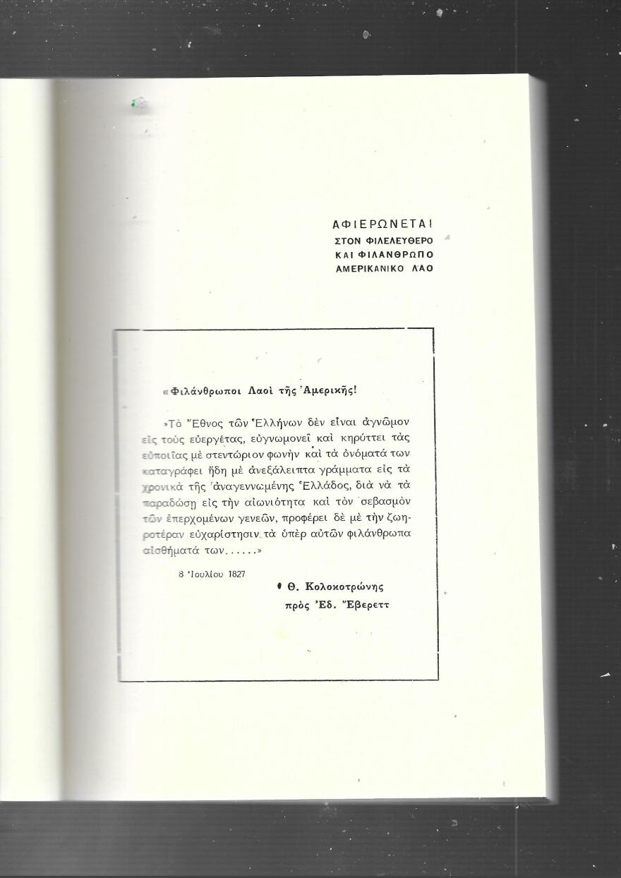 Οι έντεκα (συν ένας) Αμερικανοί φιλέλληνες που πολέμησαν για τη χώρα μας το 1821