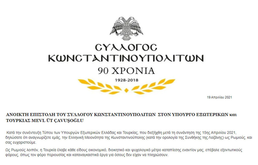 Σύλλογος Κωνσταντινουπολιτών προς Τσαβούσογλου: «Μας αναγνωρίσατε ως Ρωμιούς, αλλά για αυτό μας διώξατε»