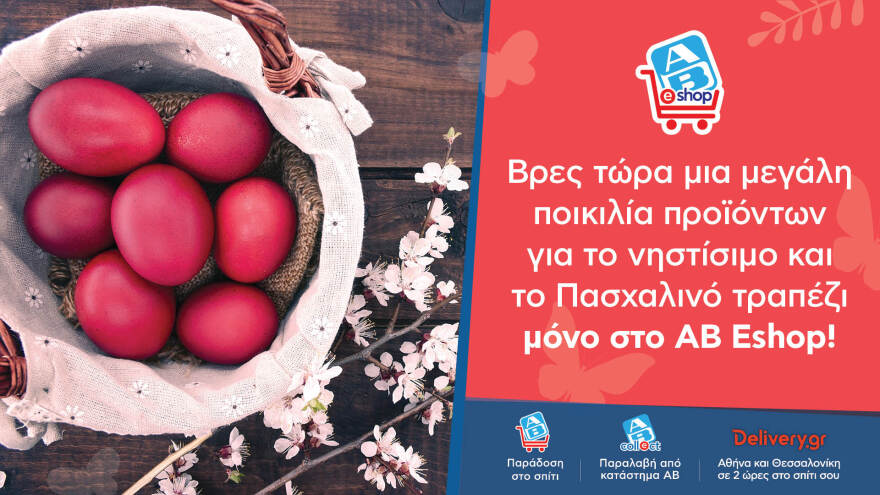 Ο πιο έξυπνος τρόπος για να απολαύσετε τα ψώνια του Πάσχα 