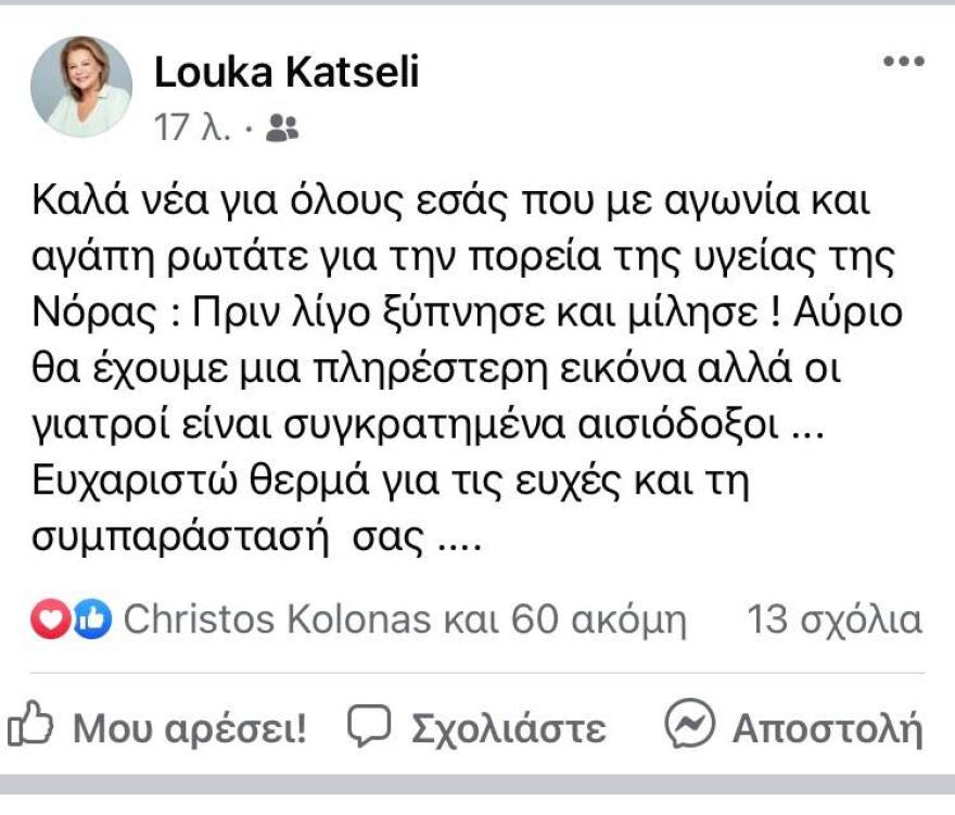 Λούκα Κατσέλη: «Καλά τα νέα για τη Νόρα, οι γιατροί είναι αισιόδοξοι»
