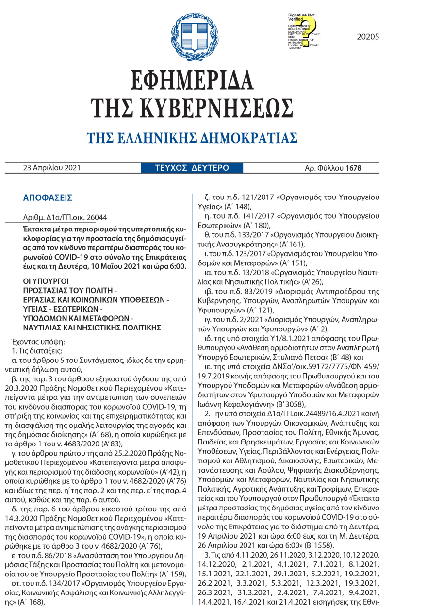 Αλλαγές στις μετακινήσεις λόγω Πάσχα: Τσουχτερά πρόστιμα, αυστηροί έλεγχοι - Όλες οι νέες αποφάσεις