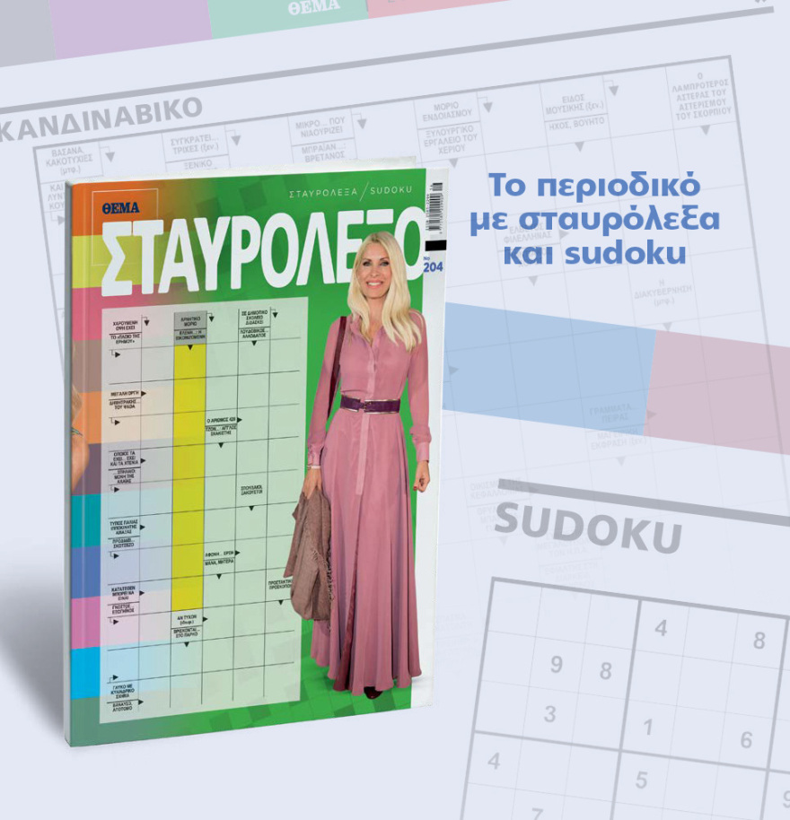 Μη χάσετε το ΘΕΜΑ που κυκλοφορεί