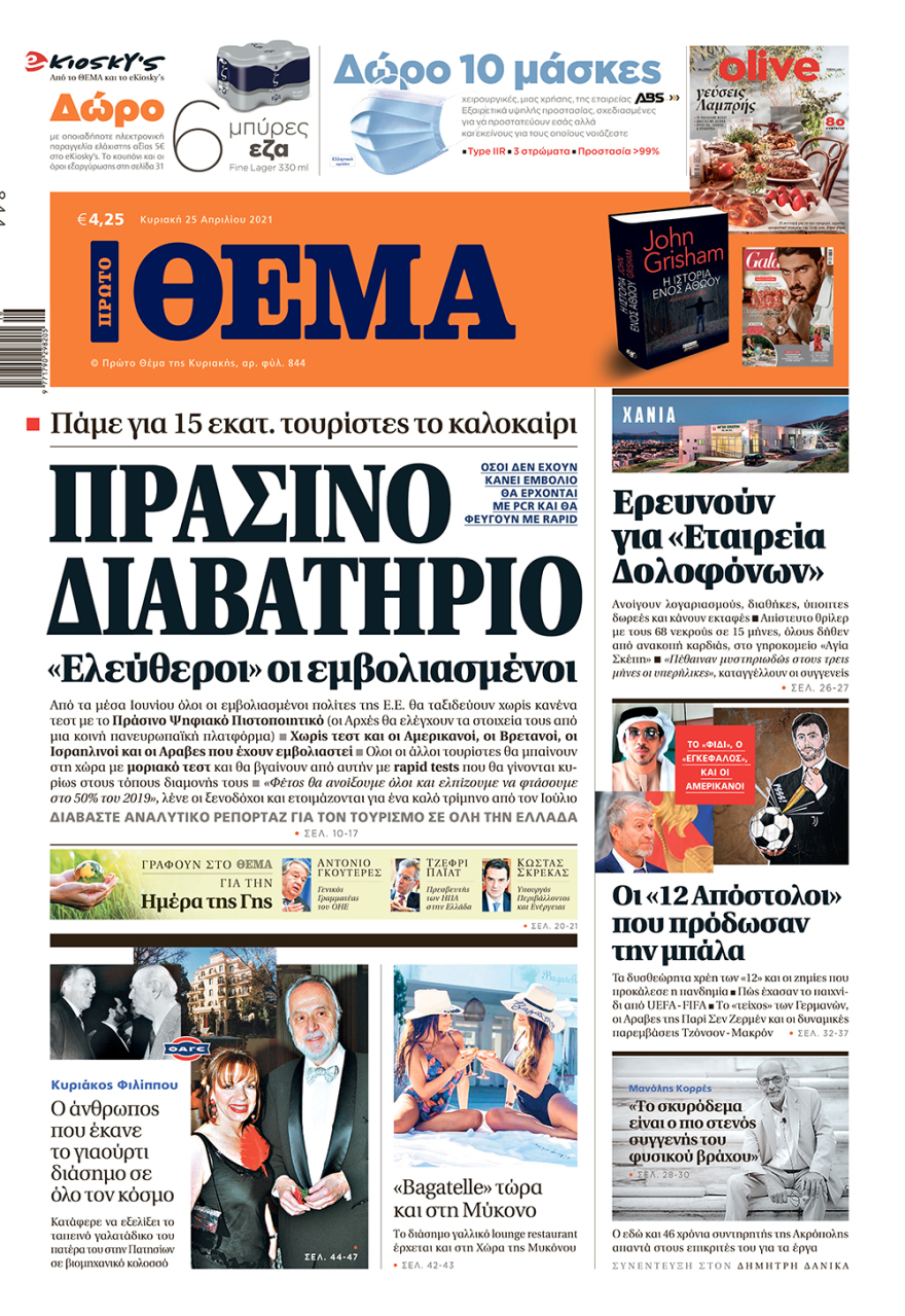 Μη χάσετε το ΘΕΜΑ που κυκλοφορεί