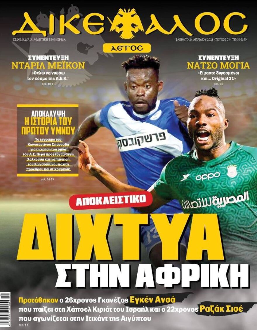 ΑΕΚ: Προτάθηκαν και εξετάζονται Ανσά και Σισέ 