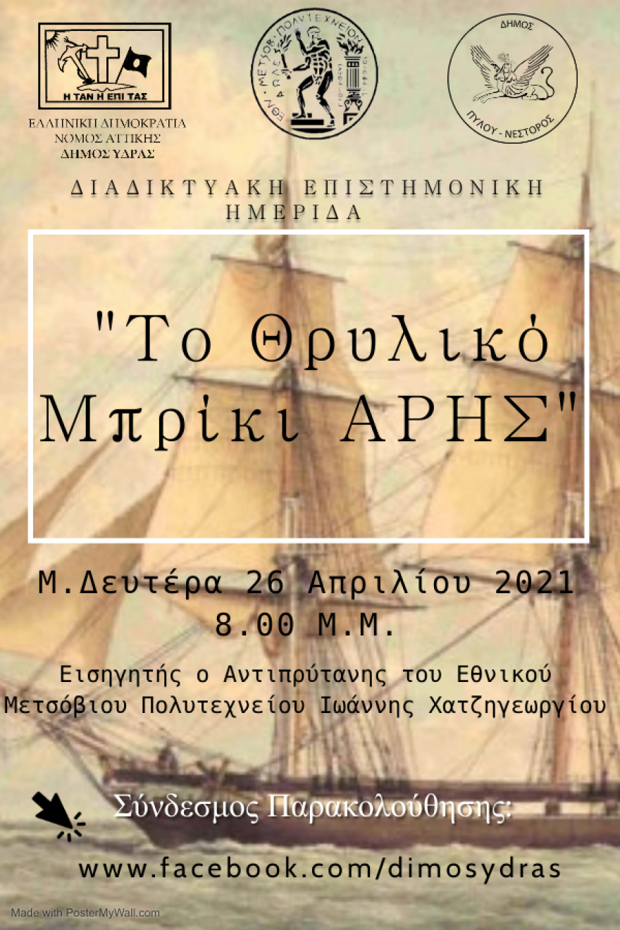 Διαδικτυακή επιστημονική ημερίδα αφιερωμένη στην Μάχη της Σφακτηρίας και στην ιστορική έξοδο του πλοίου «Άρης»