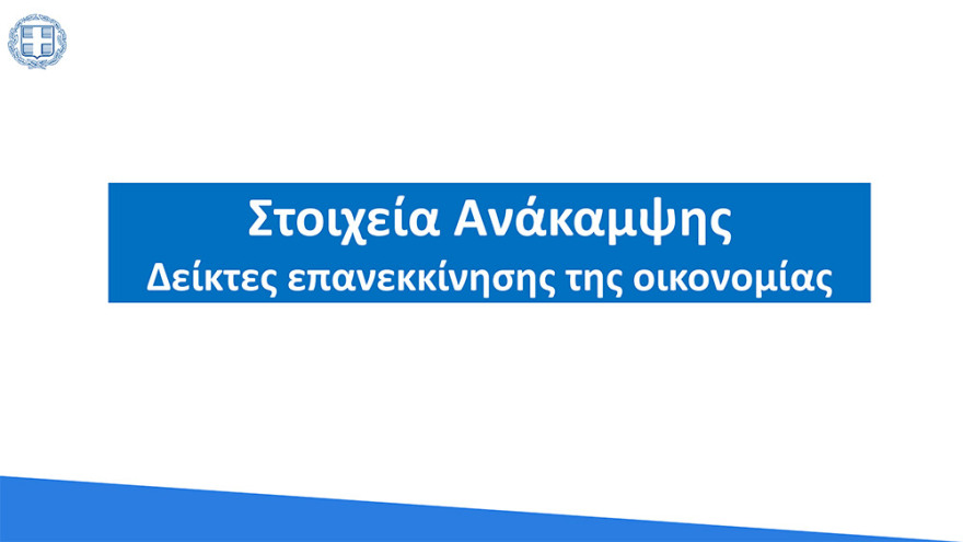 Στο 3,6% ο πήχης για την ανάπτυξη το 2021 - «Άλμα» στο 6,2% το 2022