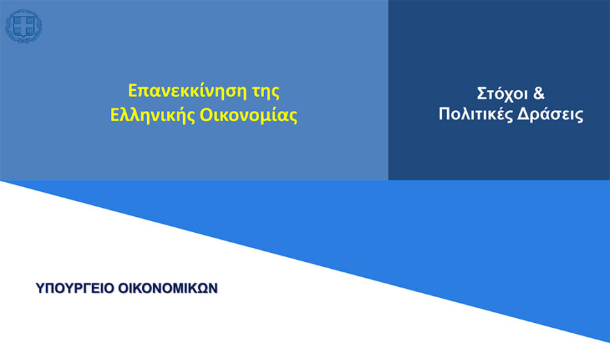 Στο 3,6% ο πήχης για την ανάπτυξη το 2021 - «Άλμα» στο 6,2% το 2022