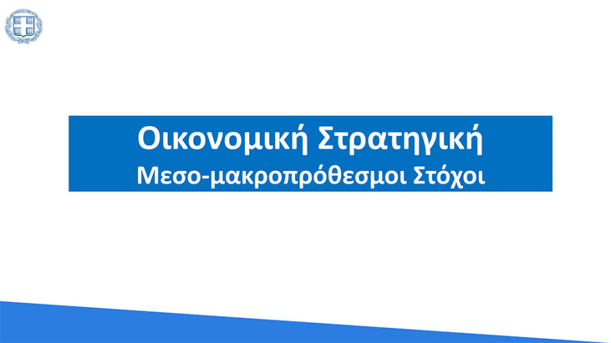 Στο 3,6% ο πήχης για την ανάπτυξη το 2021 - «Άλμα» στο 6,2% το 2022