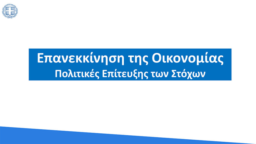 Στο 3,6% ο πήχης για την ανάπτυξη το 2021 - «Άλμα» στο 6,2% το 2022