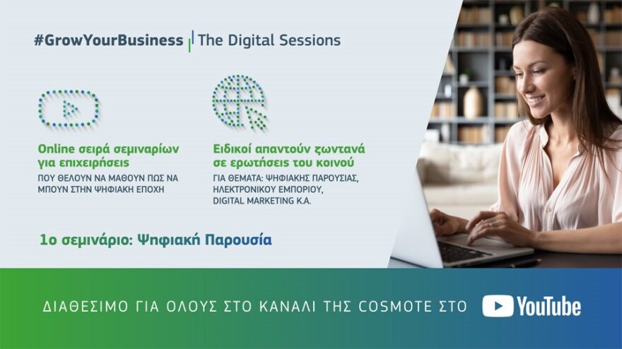  Διαθέσιμο σε όλους στο YouTube κανάλι της COSMOTE το 1ο online σεμινάριο «Ψηφιακή Παρουσία για επιχειρήσεις»