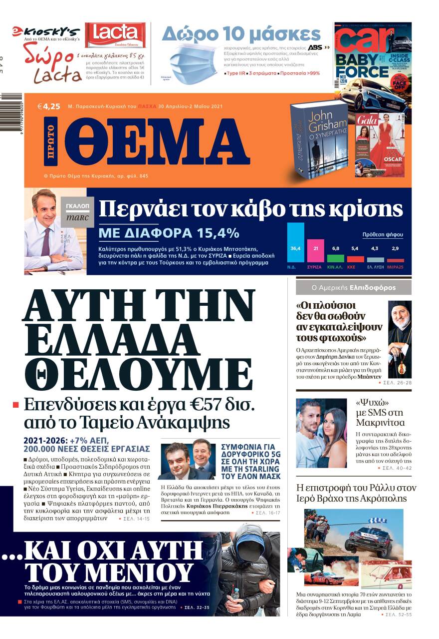 Μη χάσετε το ΘΕΜΑ που βρίσκεται και σήμερα στα περίπτερα