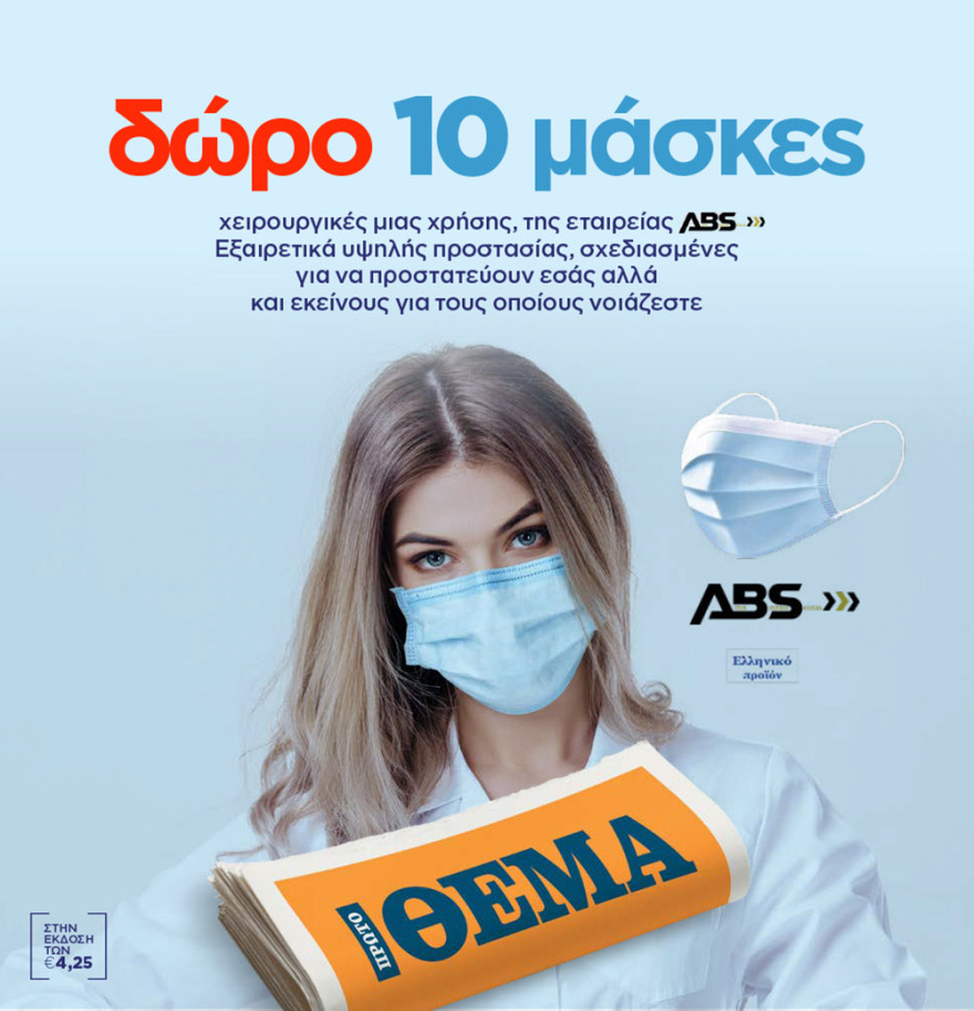 Μη χάσετε το ΘΕΜΑ που βρίσκεται και σήμερα στα περίπτερα