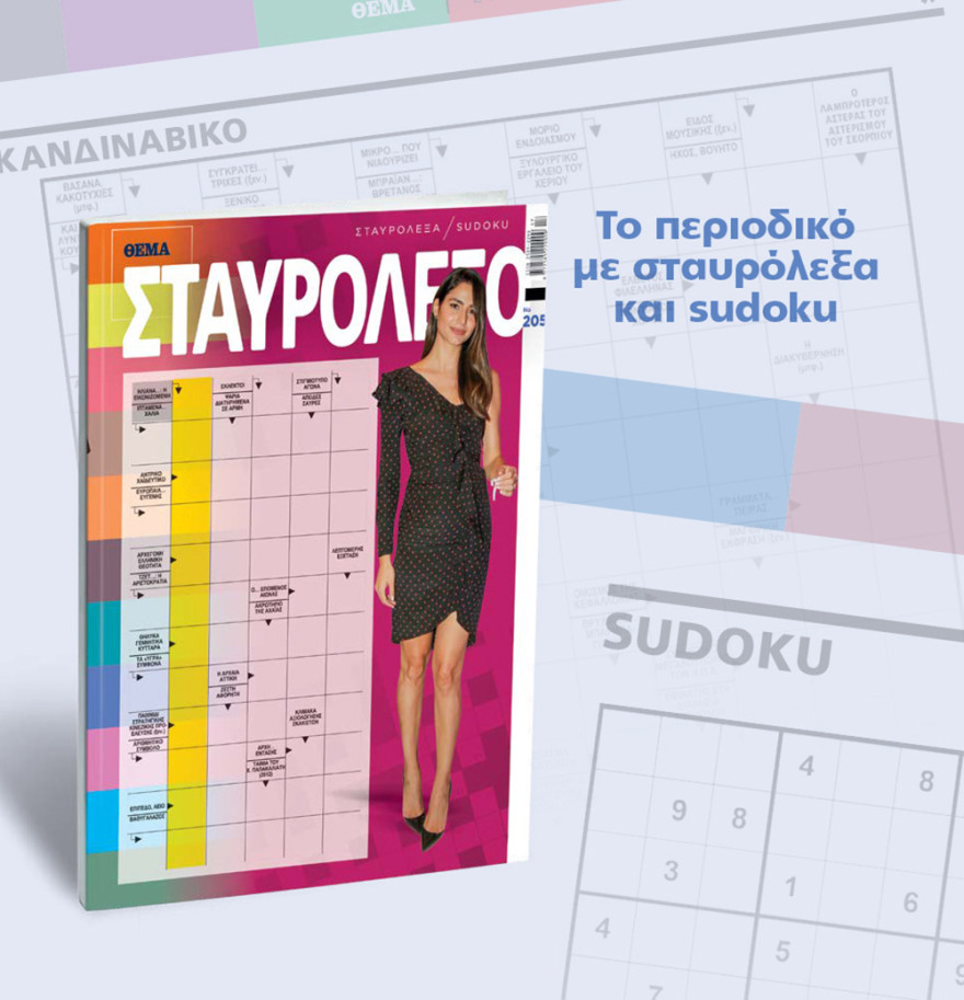 Μη χάσετε το ΘΕΜΑ που βρίσκεται και σήμερα στα περίπτερα