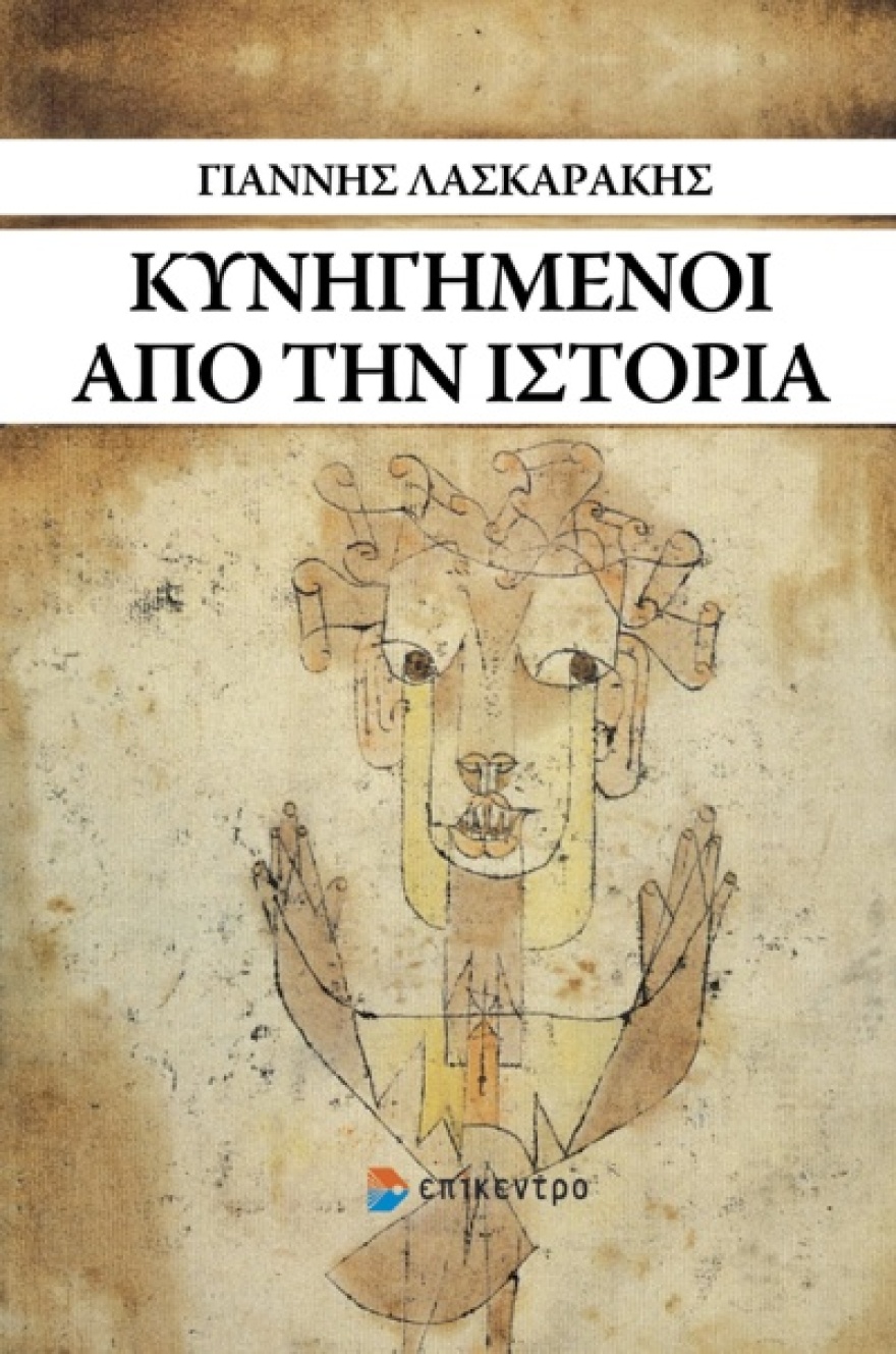 Κυνηγημένοι από την Ιστορία – Τα κρίσιμα χρόνια του ελληνικού έθνους