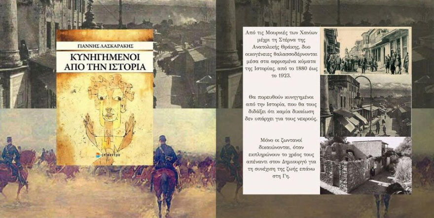 Κυνηγημένοι από την Ιστορία – Τα κρίσιμα χρόνια του ελληνικού έθνους