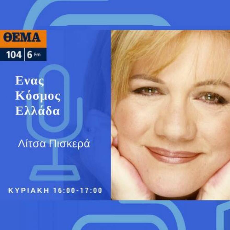 Θέμα 104,6: Κυριακή του Πάσχα με τον Γιώργο Χατζηνάσιο