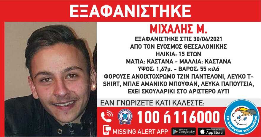 Εξαφανίστηκε ο 15χρονος Μιχάλης από τη Θεσσαλονίκη