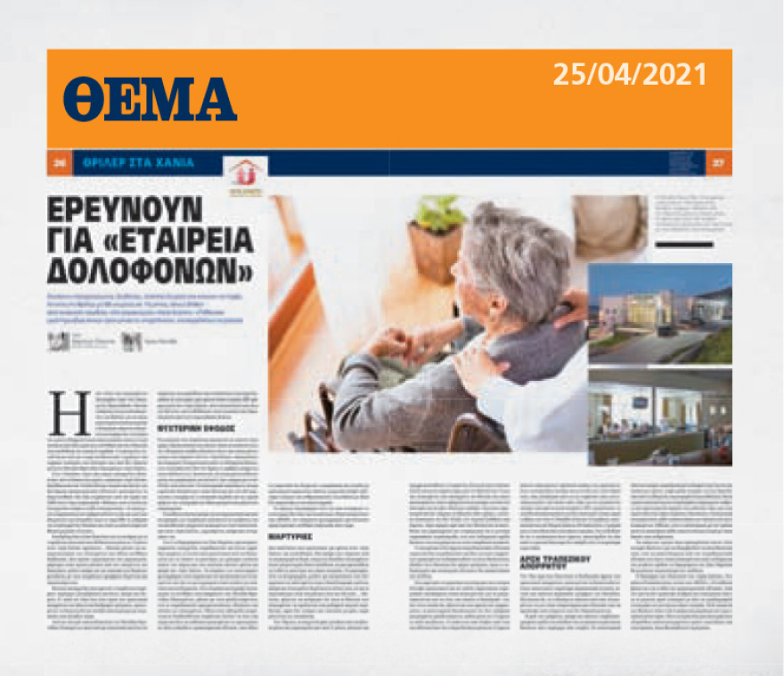 Χανιά: Ο «αόρατος» παθολόγος και το γηροκομείο του θανάτου