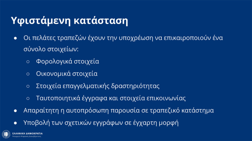 «Know your Customer»: Η εφαρμογή που φέρνει... το τέλος της χαρτούρας στις συναλλαγές με τις τράπεζες