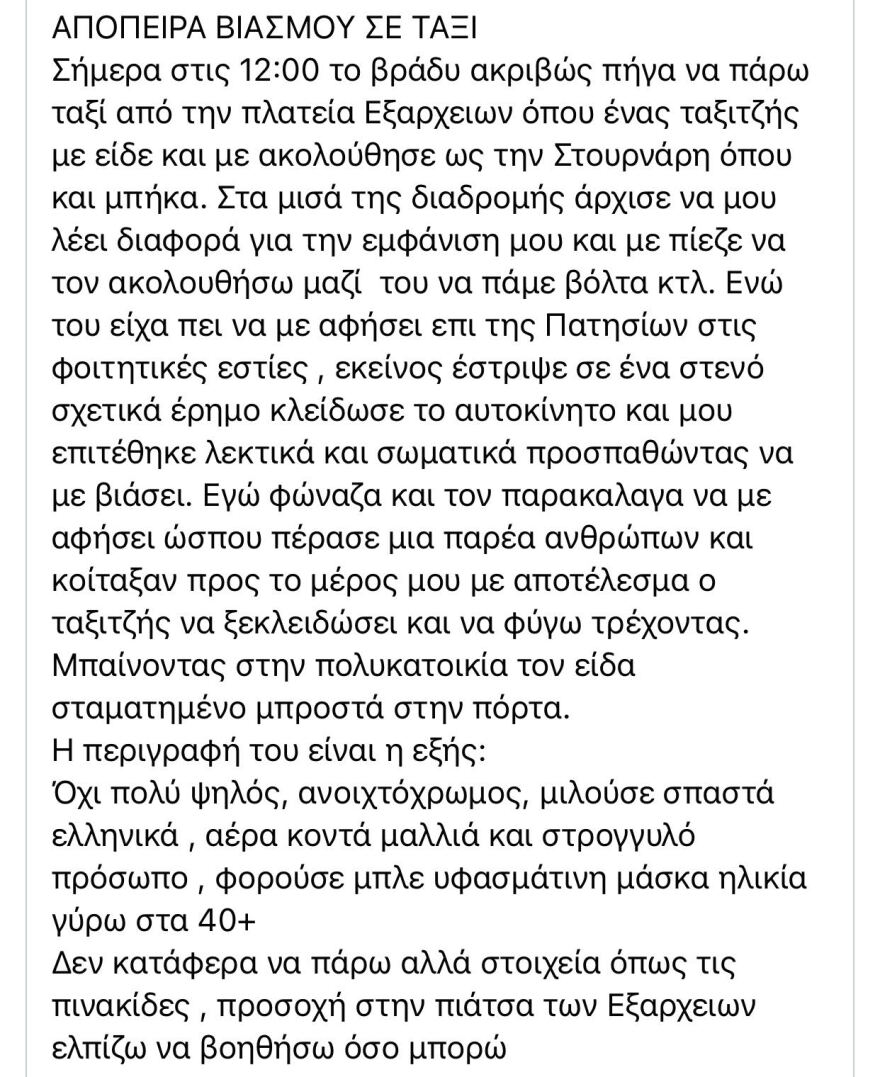 Απόπειρα βιασμού σε ταξί στα Πατήσια: «Φώναζα και τον παρακάλαγα να με αφήσει» λέει η 20χρονη φοιτήτρια 