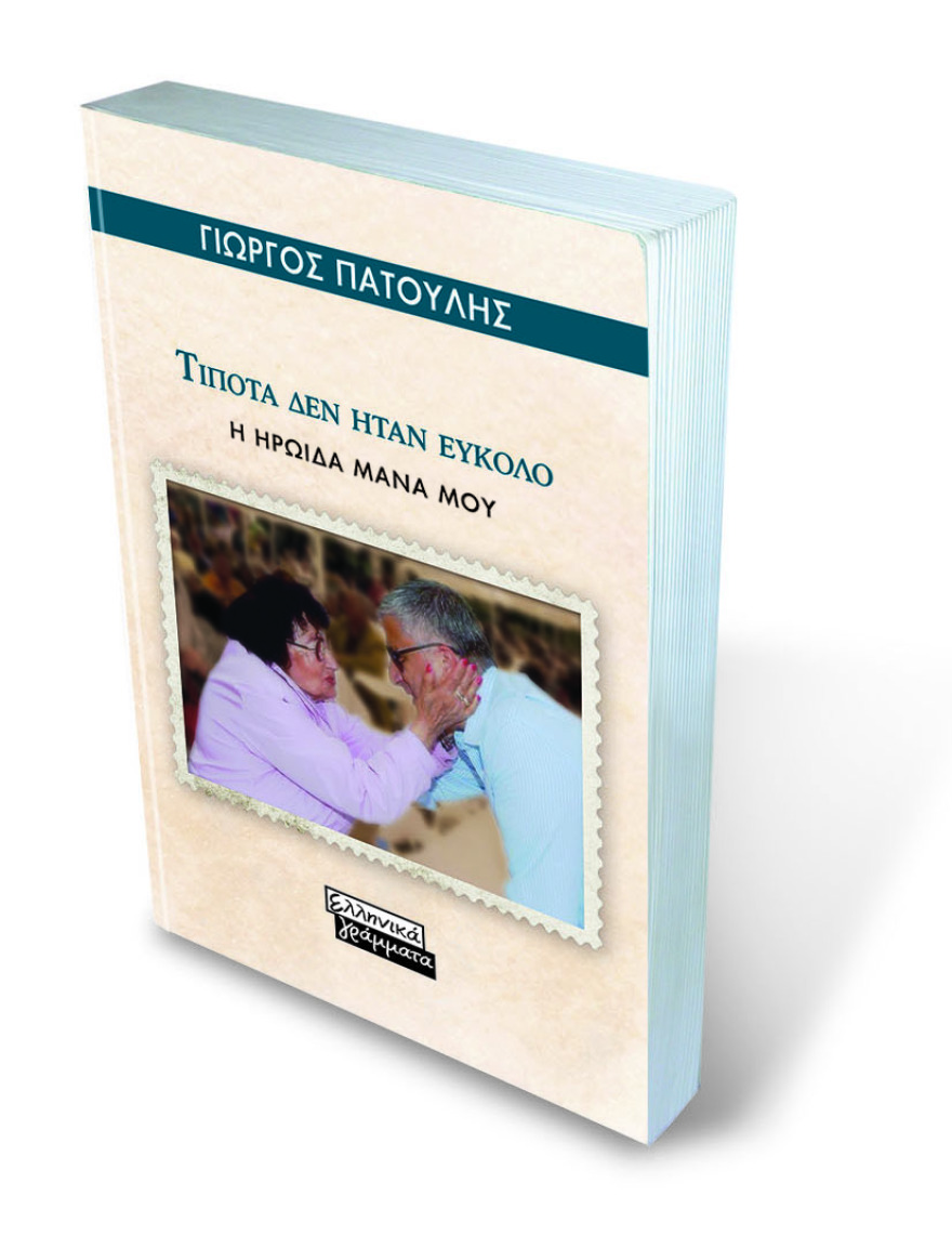 Γιώργος Πατούλης στο βιβλίο για τη μητέρα του: «Τίποτα δεν ήταν εύκολο για την ηρωίδα μάνα μου»