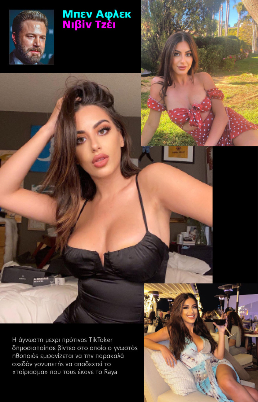 Αυτή η... Raya app κλείνει σπίτια διασήμων: Πώς την πάτησαν οι Μπεν Άφλεκ και Μάθιου Πέρι