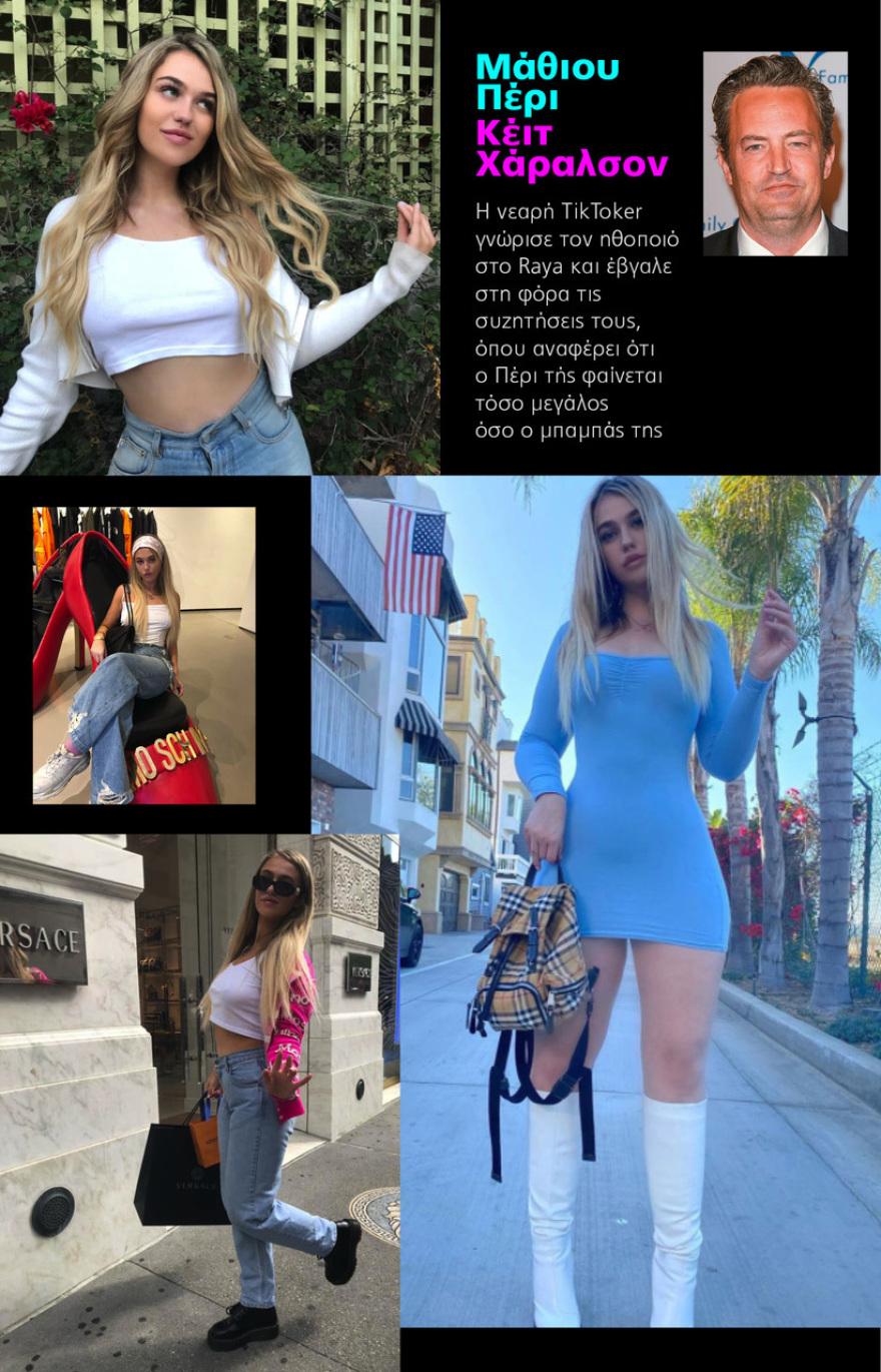 Αυτή η... Raya app κλείνει σπίτια διασήμων: Πώς την πάτησαν οι Μπεν Άφλεκ και Μάθιου Πέρι