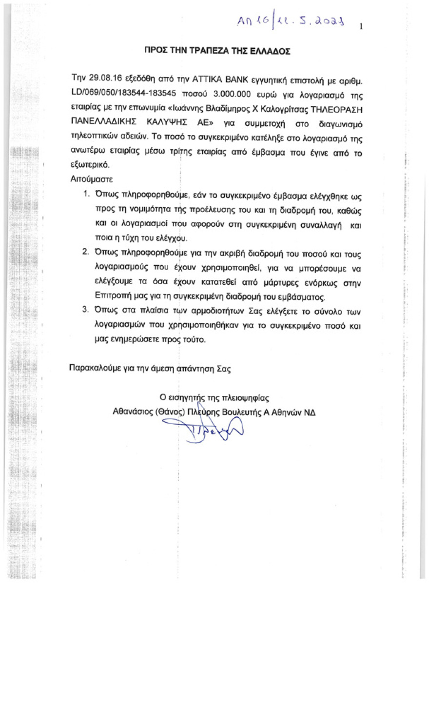 Προανακριτική για Παππά: Σε άνοιγμα τραπεζικών λογαριασμών του Καλογρίτσα προχωρά η επιτροιπή