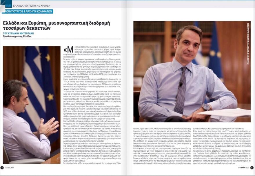 Μητσοτάκης: Ελλάδα και Ευρώπη, μια συναρπαστική διαδρομή τεσσάρων δεκαετιών