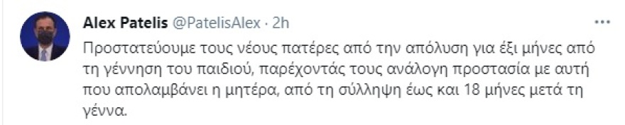 Πατέλης για το εργασιακό νομοσχέδιο: Οι νέοι πατέρες δεν μπορούν να απολυθούν έξι μήνες από τη γέννηση του παιδιού