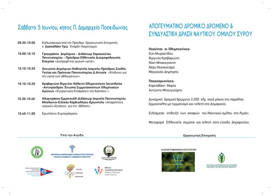 Σύρος: «Άσκηση και Διατροφή» από Ολυμπιονίκες και παγκόσμιους πρωταθλητές