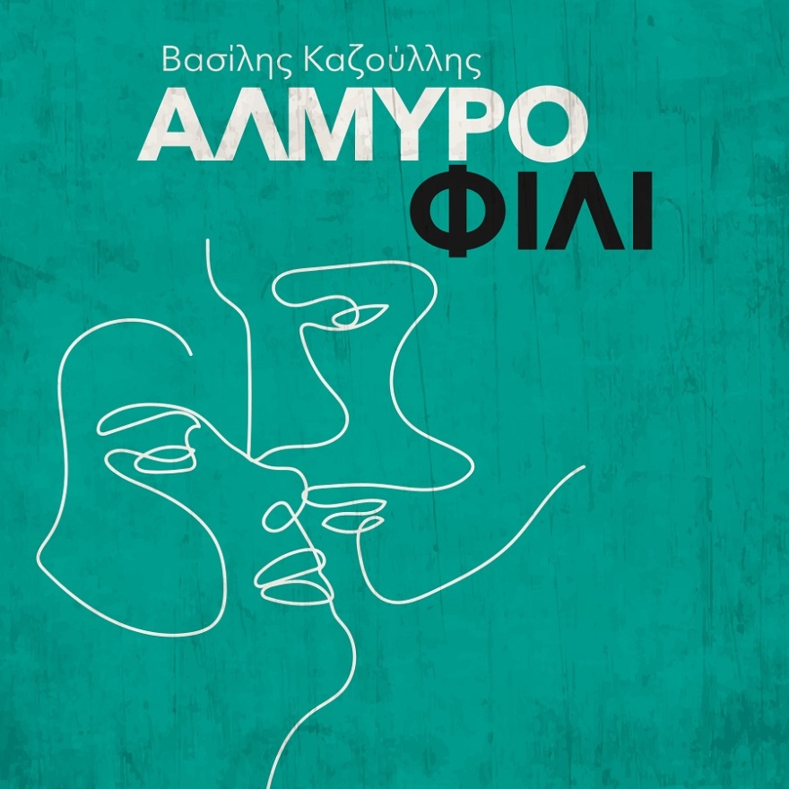 «Αλμυρό φιλί»: Ο Βασίλης Καζούλης στο νέο τραγούδι της εκπομπής «Μεταξύ Σοβαρού και Αστείου» του ΘΕΜΑ 104,6